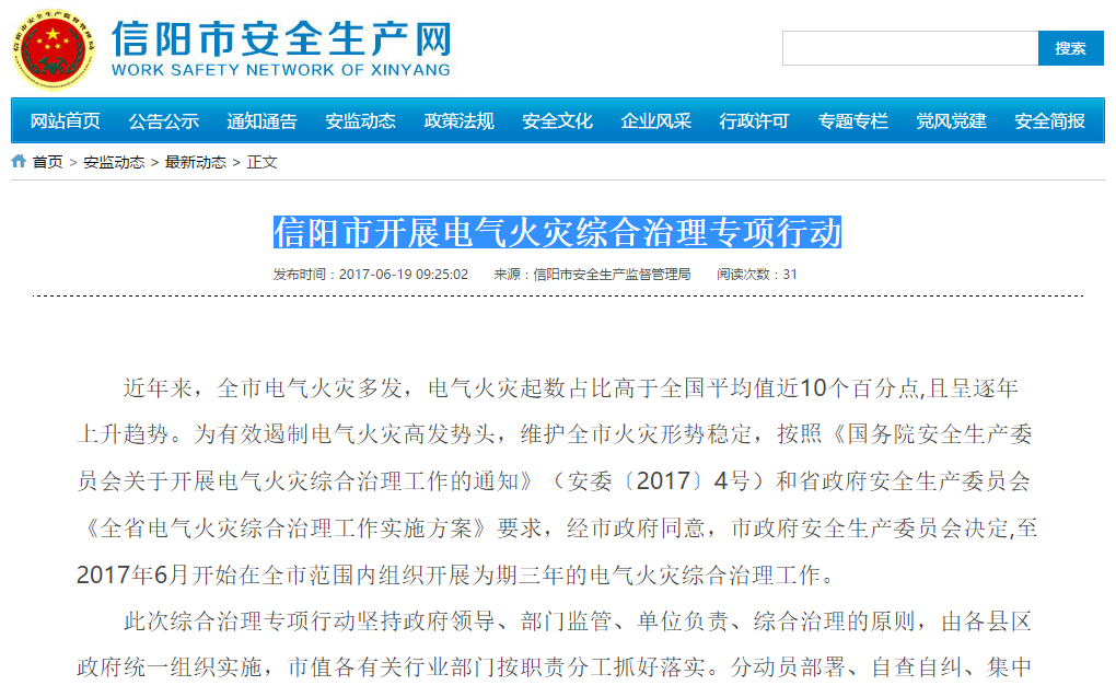信阳市开展电气火灾综合治理专项行动.png 信阳市开展电气火灾综合治理专项行动.png