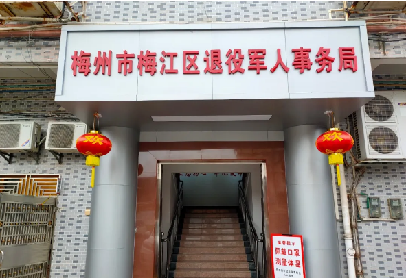 梅州市梅江区退役军人事务局“智慧用电”全面覆盖