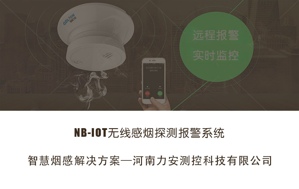 智慧型独立感烟报警器_NB-IoT无线智能烟感