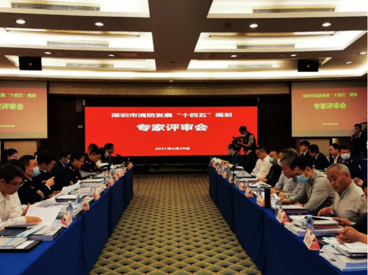 《深圳市消防发展“十四五”规划》通过专家评审:智慧消防大有可为!