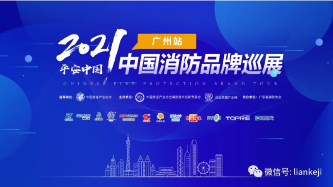 2021消防品牌巡展广州站成功举办！