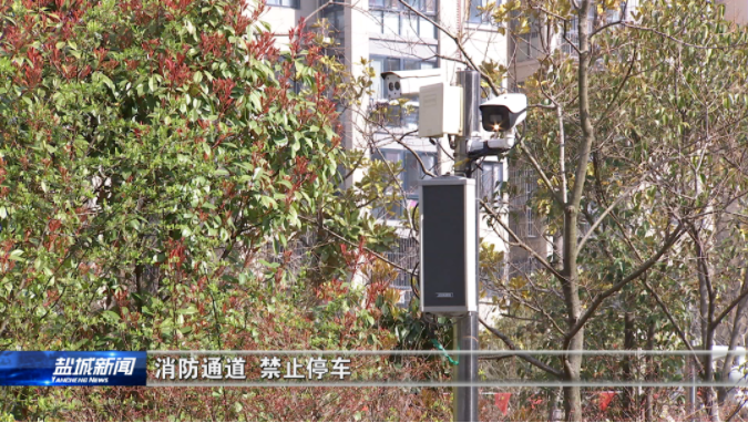 盐城智慧消防建筑：盐城经开区有个“智慧消防”小区