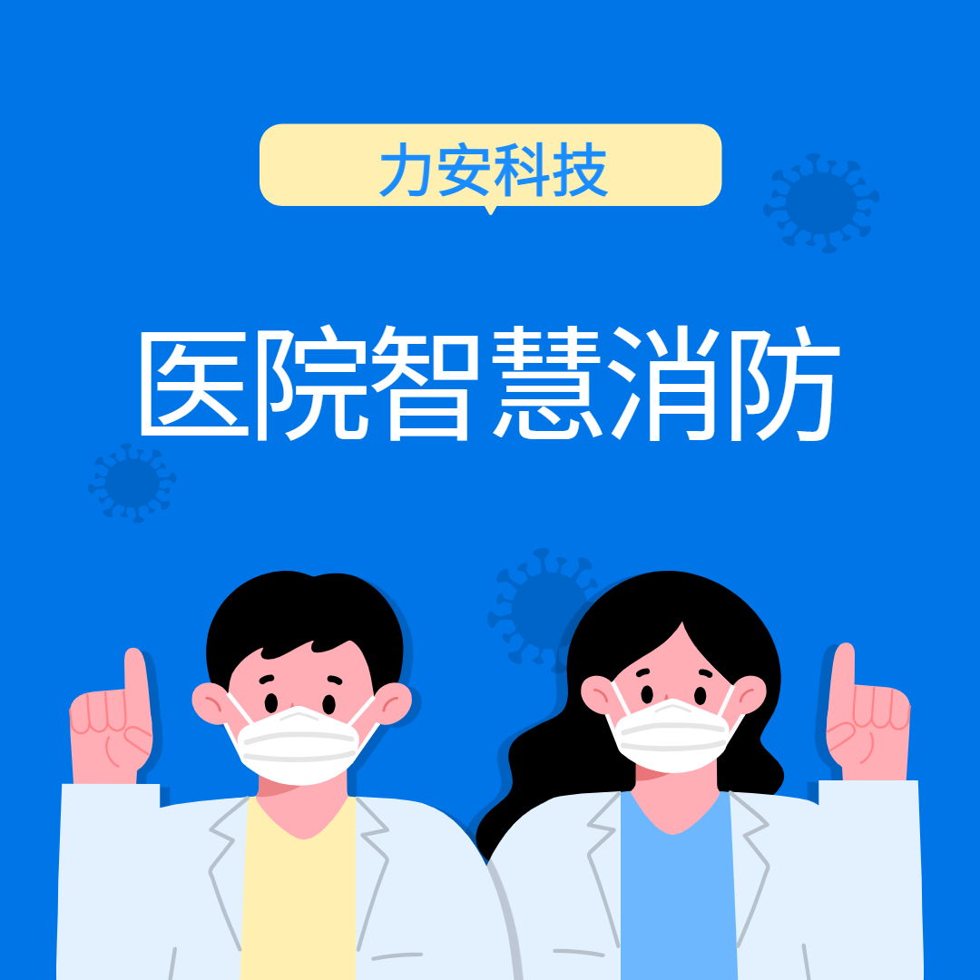 医院“智慧消防”体系建筑需要这5大法宝，一个都不能少!