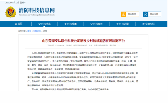 泽支队乡村智慧消防在线监测平台先进做法，被中国消防科技信息网刊发