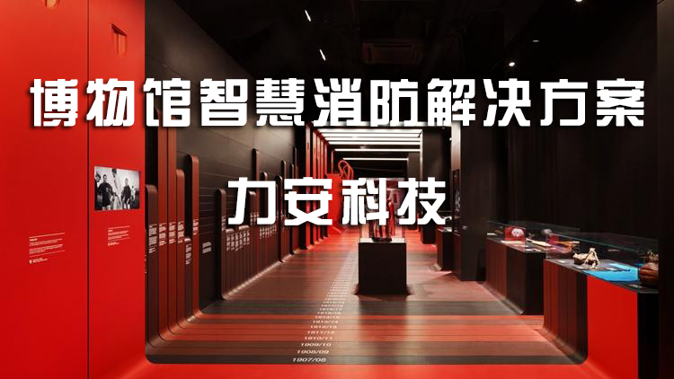 全国多地博物馆引进智慧消防系统