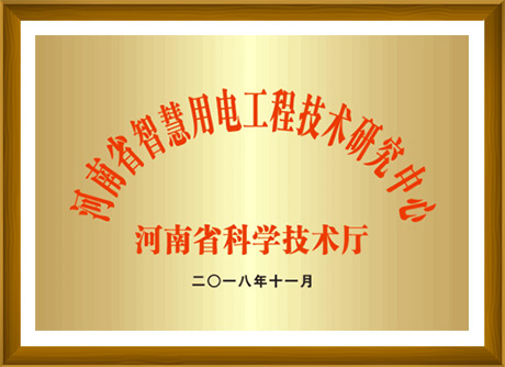 河南省智慧用电AYX爱体育技术研究中心-河南省科学技术厅颁发