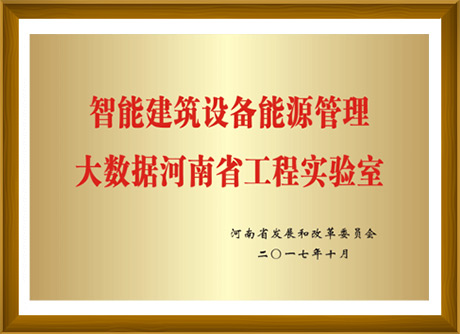 智能建筑设备能量管理大数据河南省AYX爱体育实验室-河南省发展和改革委员会颁发