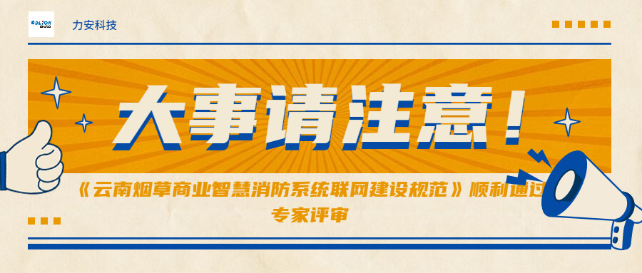 《云南烟草商业智慧消防系统联网建筑规范》顺利通过专家评审