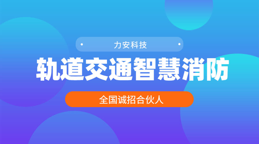 轨道交通智慧消防