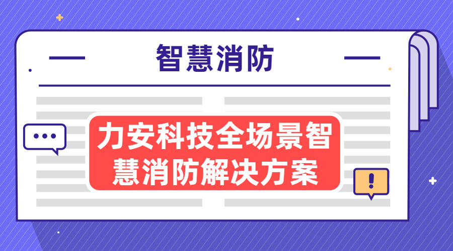 智慧消防解决方案(智慧消防方案建筑思路)
