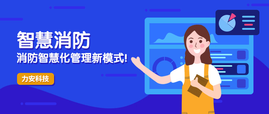 消防管理智慧化新方式-LOL(S12)全球总决赛外围科技消防智能管理平台