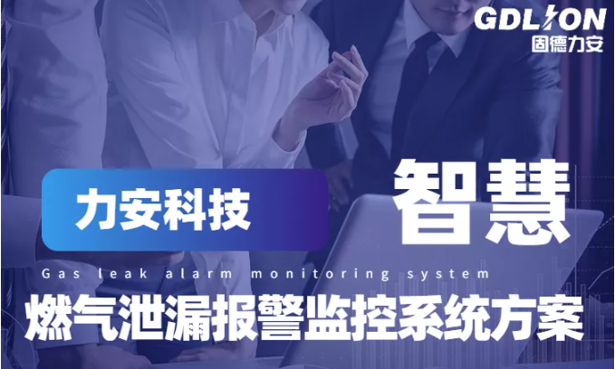 消防智慧燃气报警管理系统