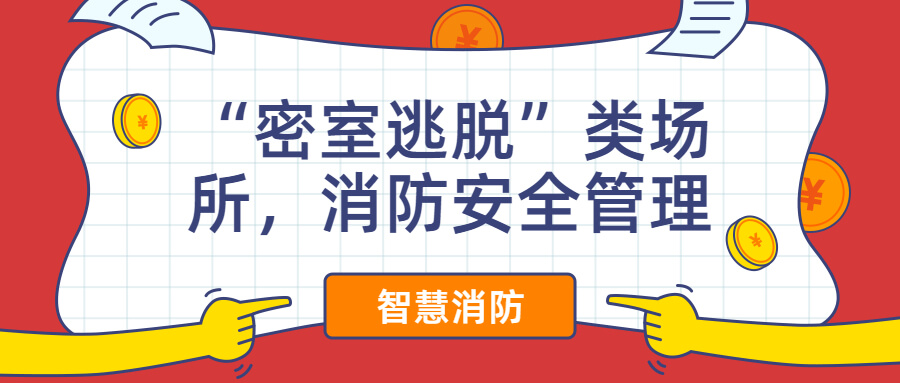 “密室逃脱”类场所，消防安全管理方案
