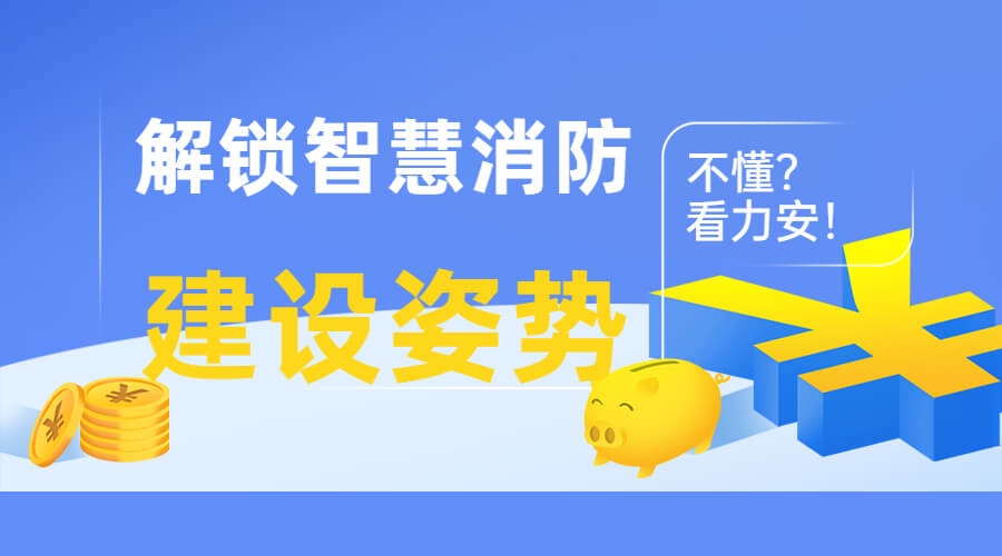 浙江智慧消防建筑