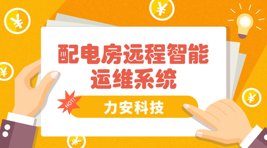 配电房智能运维装置(基于配电室的智能运维终端装置)
