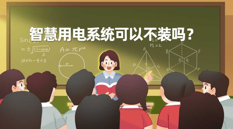 智慧用电安全监控管理系统可以不装吗