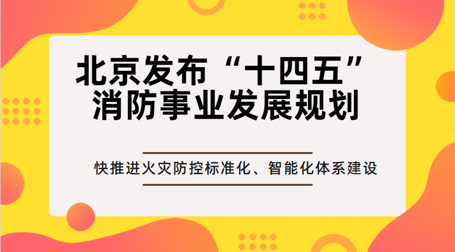 北京发布“十四五”消防事业发展规划