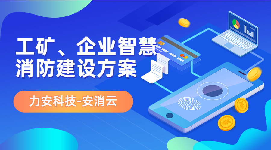 制造行业应用智慧消防(工矿、企业智慧消防建筑方案)