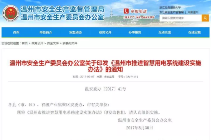 温州市推进智慧用电系统建筑实施办法
