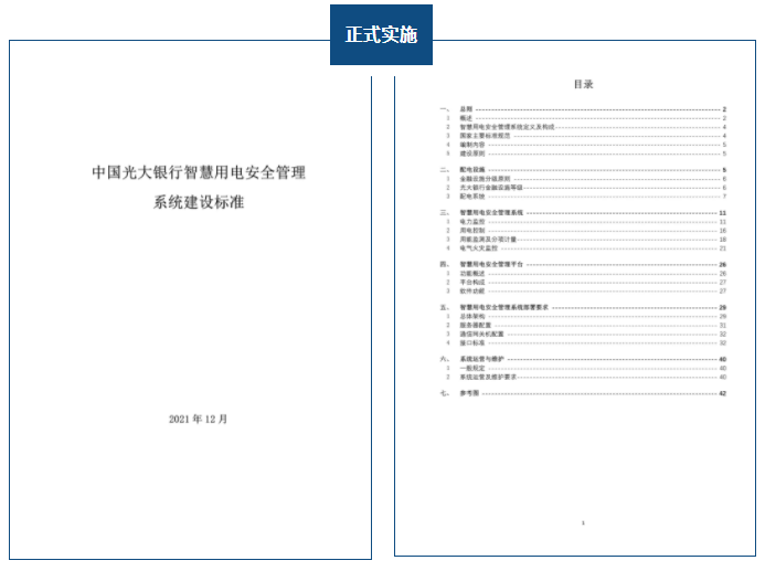 标准动态 |《中国光大银行智慧用电安全管理系统建筑标准》正式颁布实施