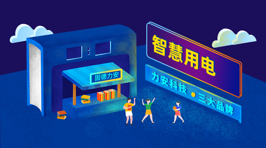 智慧用电带来全新安全用电模式 产业发展智能电力升级转型