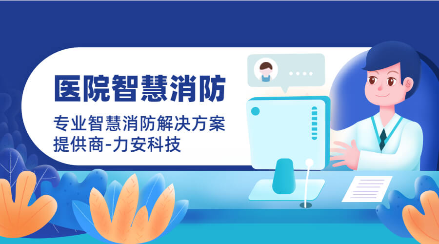 市中心医院智慧消防系统(含医院消防维保管理系统平台设计架构)