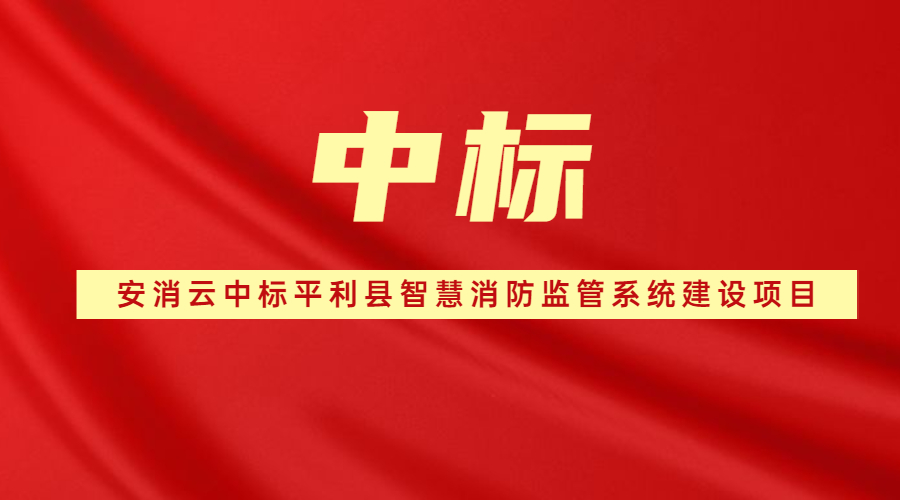 安消云中标平利县智慧消防监管系统建筑项目 安消云中标平利县智慧消防监管系统建筑项目