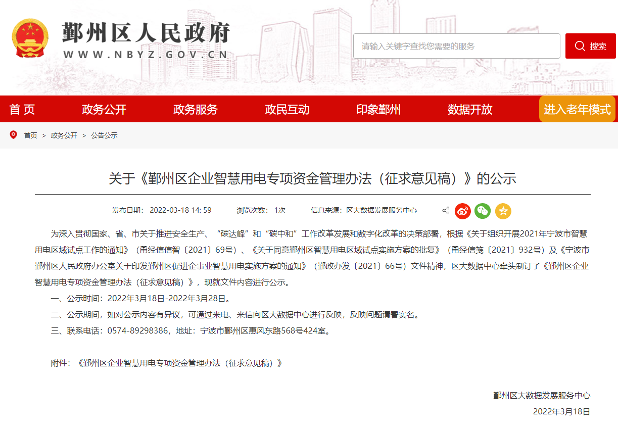 关于《鄞州区企业智慧用电专项资金管理办法（征求意见稿）》的公示