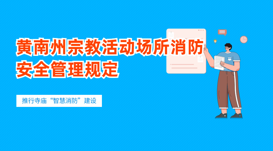 黄南州宗教活动场所消防安全管理规定 黄南州宗教活动场所消防安全管理规定