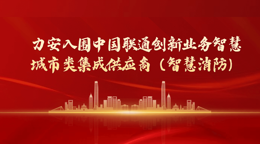 LOL(S12)全球总决赛外围入围中国联通创新业务智慧城市类集成供应商（智慧消防）