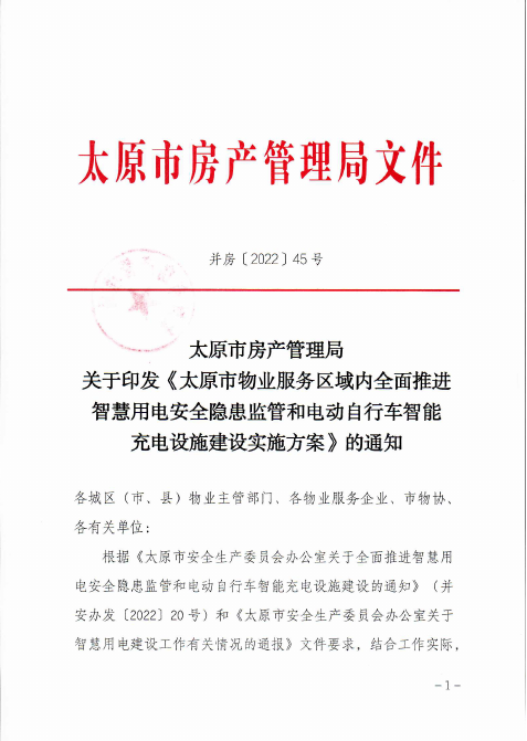 太原市物业服务区域内全面推进智慧用电安全隐患监管和电动自行车智能充电设施建筑实施方案 太原市物业服务区域内全面推进智慧用电安全隐患监管和电动自行车智能充电设施建筑实施方案