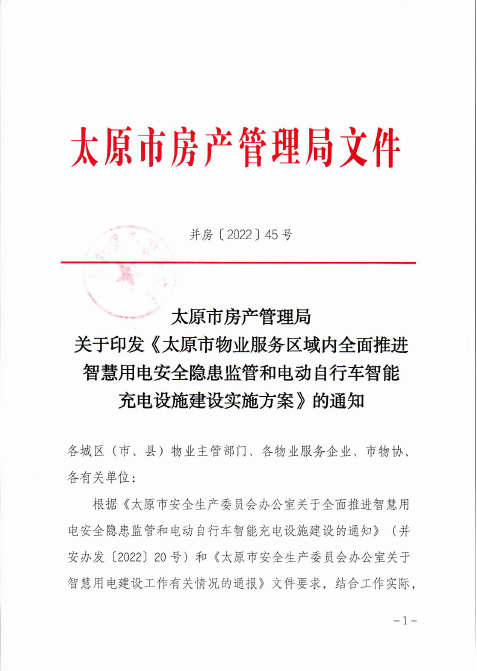 《太原市物业服务区域内全面推进智慧用电安全隐患监管和电动自行车智能充电设施建筑实施方案》的通知-太原市房产管理局文件:并房[2022] 45号