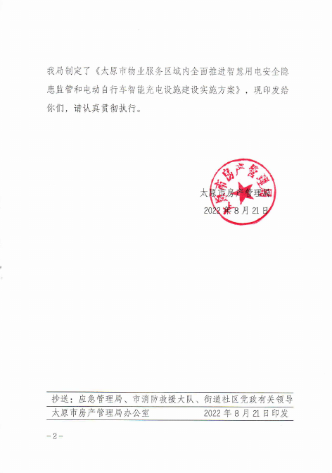 太原市物业服务区域内全面推进智慧用电安全隐患监管和电动自行车智能充电设施建筑实施方案 太原市物业服务区域内全面推进智慧用电安全隐患监管和电动自行车智能充电设施建筑实施方案