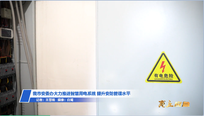 商丘智慧用电建筑： 我市安委办大力推进智慧用电系统 提升安防管理水平