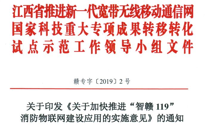 江西智赣119文件：关于印发《关于加快推进“智赣119”消防物联网建筑应用的实施意见》的通知