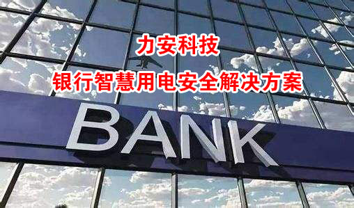 银行智慧用电.jpg