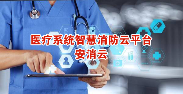 医院智慧消防:秦皇岛市第一医院智慧消防建筑项目,智慧消防综合监控管理平台