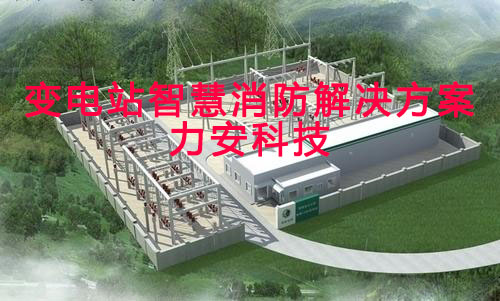 变电站智慧消防解决方案-配电站智慧消防建筑方案