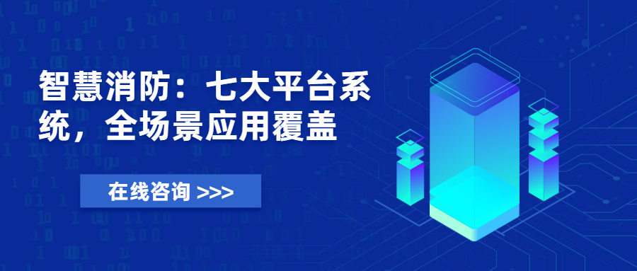 消防维保联网设备-消防设施维保物联网系统
