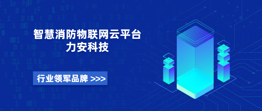 传统消防系统还在堆“人工”，别人的智慧消防却有物联网和云平台!