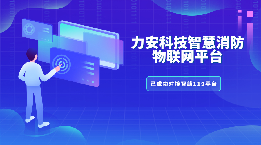 共青城市“智赣119”智慧消防物联网云项目