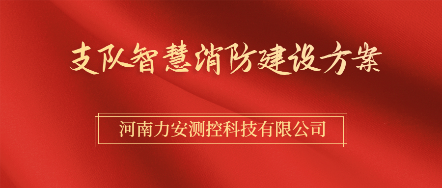 消防支队智慧消防整体解决方案，建筑方案