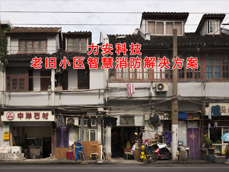智慧消防旧城区整体解决方案