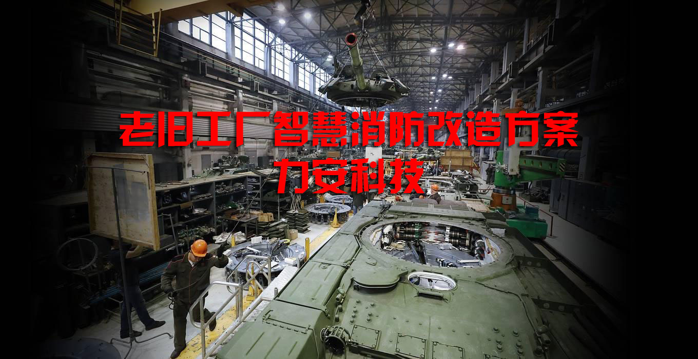 老旧工厂智慧消防改造方案-厂区消防改造方案