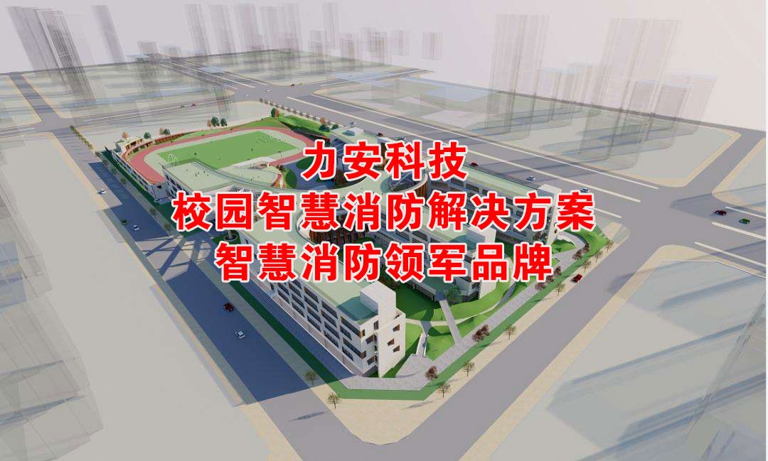 大学智慧消防建筑-提升校园消防管理智能化