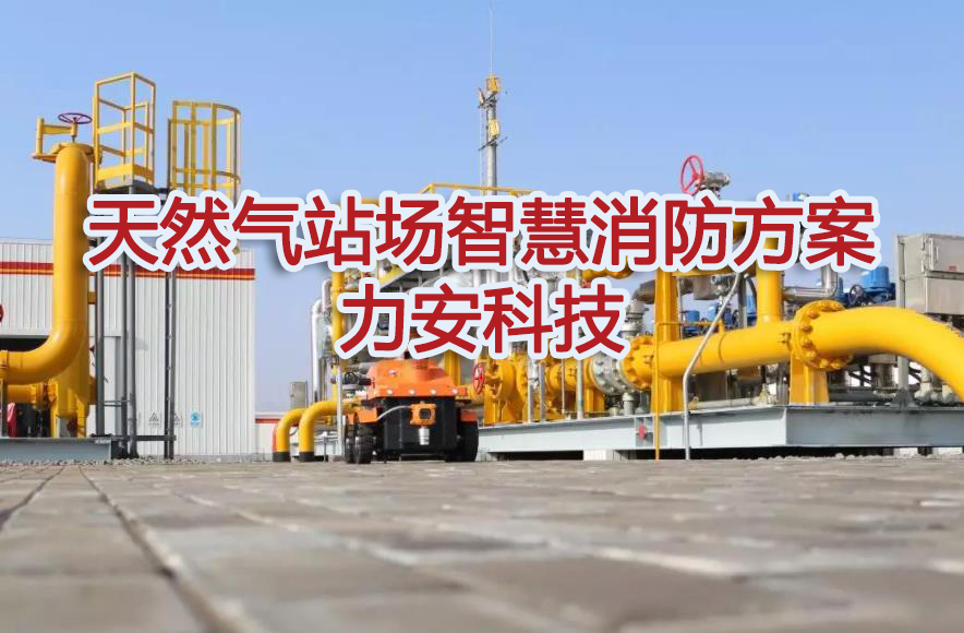 天然气站场智慧消防方案-液化气站智慧消防解决方案