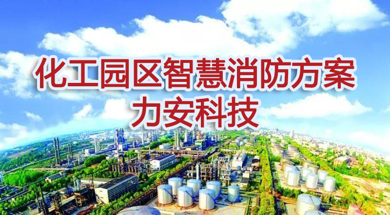 化学工业园区智慧消防安全解决方案-园区智慧消防