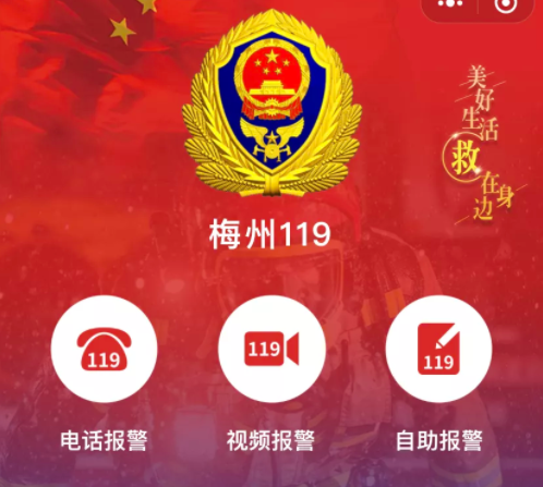 “广东119”-基于5G+智慧消防可视化报警服务平台