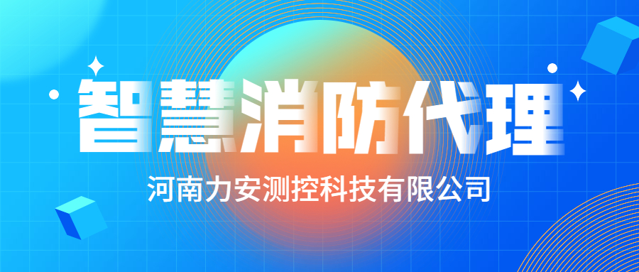 立安智慧消防平台-企业智慧消防管理平台