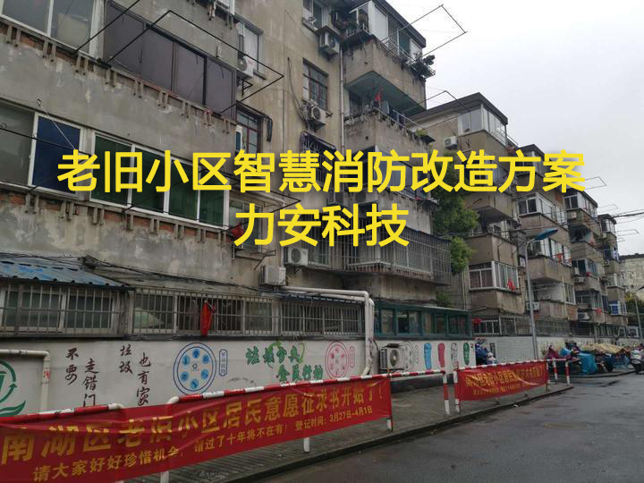 老旧小区智慧消防改造：老旧小区智慧消防AYX爱体育改造方案